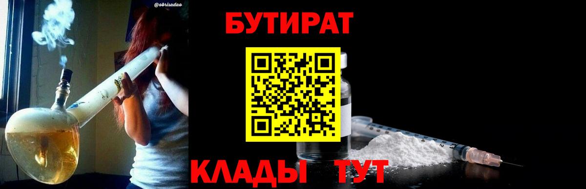 Вязьма  БУТИРАТ 99%  Вход с VPN 